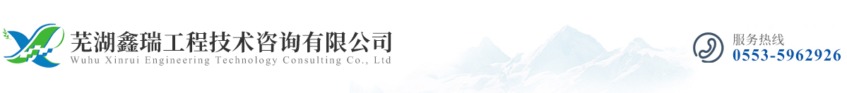 蕪湖鑫瑞工程技術(shù)咨詢(xún)有限公司